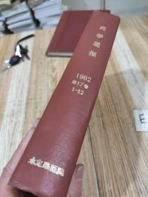 【稀缺】药学通报1982第17卷1-12