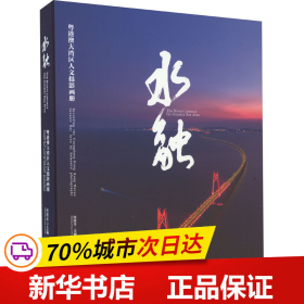 保正版！水融 粤港澳大湾区人文摄影画册9787549126880南方日报出版社南方日报社