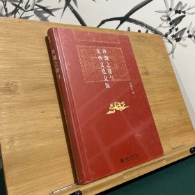 丝绸之路与东西文化交流 博雅英华 荣新江著