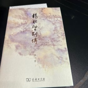 杨联陞别传