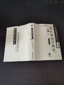 現(xiàn)代新儒學(xué)研究