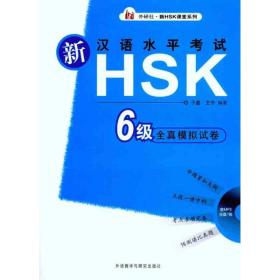 新汉语水平考试HSK6级全真模拟试卷