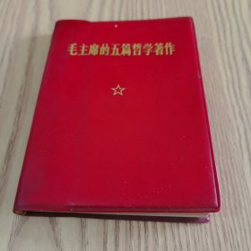 毛主席的五篇哲学著作（人民出版社1970年）