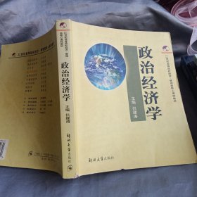 政治经济学——21世纪高等院校经济.管理类核心课程教材