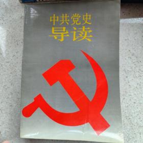 中共党史导读.上册