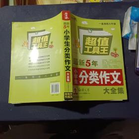 最新5年小学生分类作文大全集