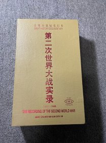 第二次世界大战实录，天宝出品 vcd 珍藏版