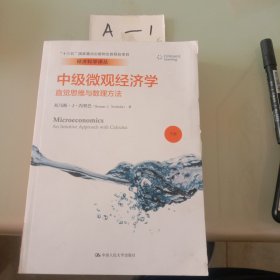 经济科学译丛·中级微观经济学：直觉思维与数理方法