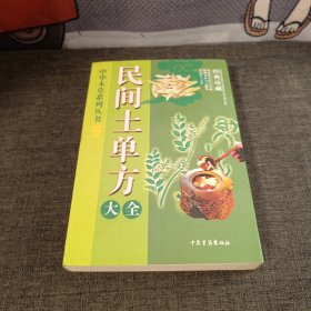 民间土单方大全 中华本草系列丛书