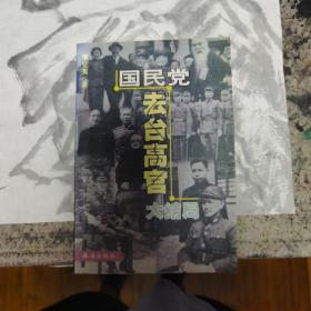 国民党去台高官