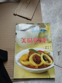 时尚美食：美味烩炖