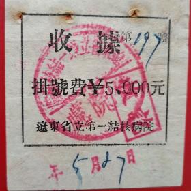 辽东省立第一结核病院，挂号费（生日票据，医疗医院收据类票据）。（12-9）