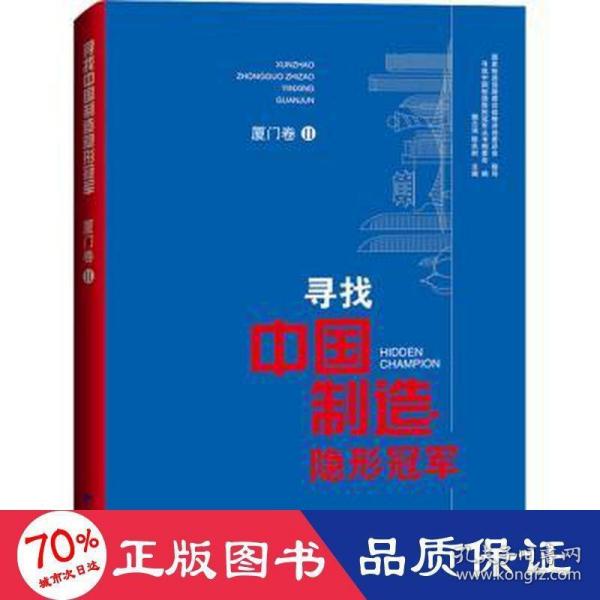 寻找中国制造隐形冠军·厦门卷Ⅱ