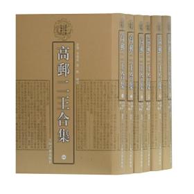 高邮二王合集(全六册)(清代学者文集丛刊)