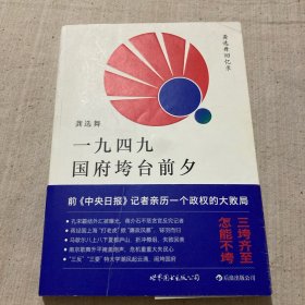 一九四九国府垮台前夕：龚选舞回忆录