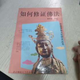 如何修证佛法
