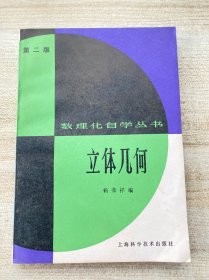 数理化自学丛书立体几何 第二版
