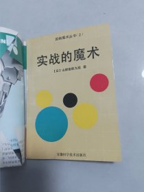 实战的魔术围棋魔术丛书（2)无笔记划线