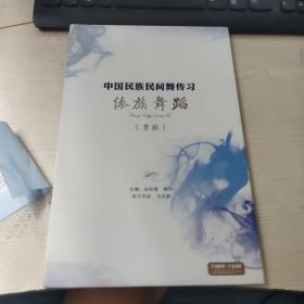 傣族舞蹈（男班）/中国民族民间舞传习