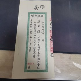 民国华庆面粉厂股票存根 0007号