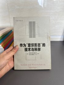 作为“意识形态”的技术与科学