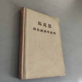 马克思政治经济学批判
