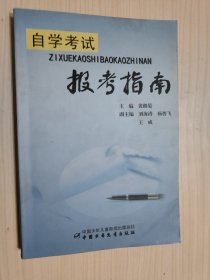 自学考试报考指南