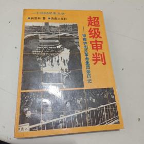 超级审判 上