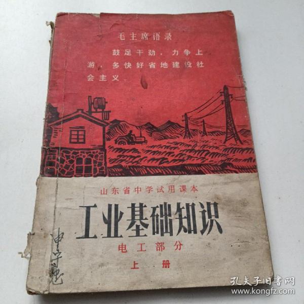 山东省中学试用课本：工业基础知识
