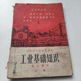 山东省中学试用课本：工业基础知识