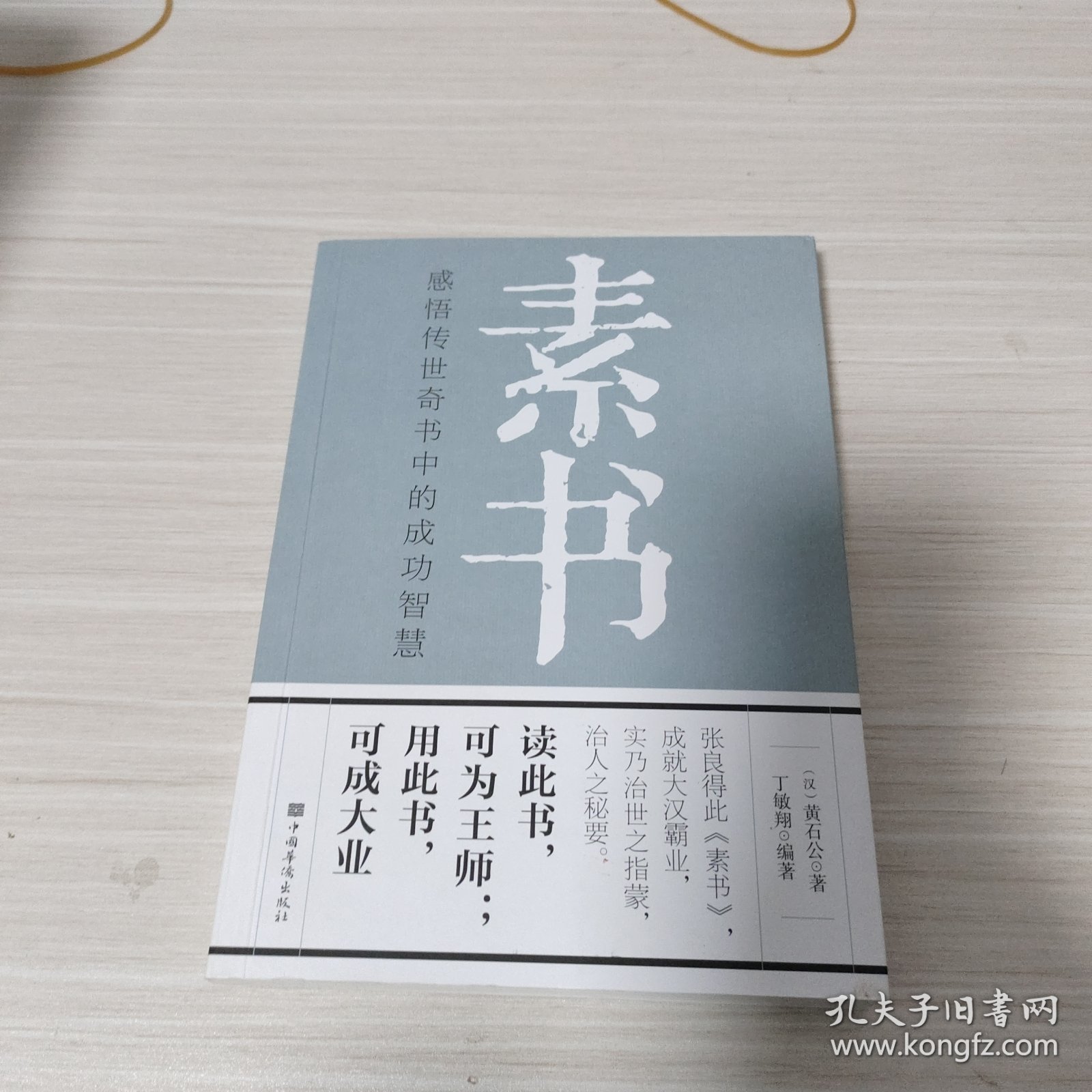 素书：感悟传世奇书中的成功智慧