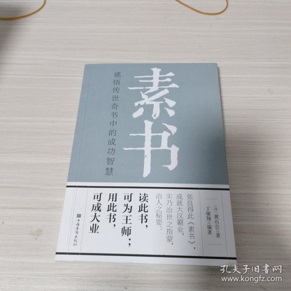 素书：感悟传世奇书中的成功智慧