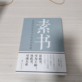 素书：感悟传世奇书中的成功智慧