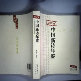 2006中国新诗年鉴