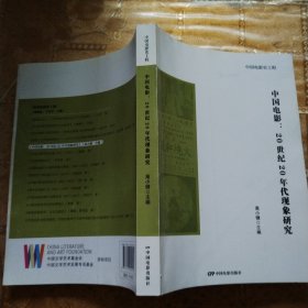 中国电影：20世纪20年代现象研究