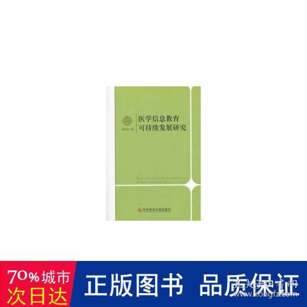 医学信息教育可持续发展研究