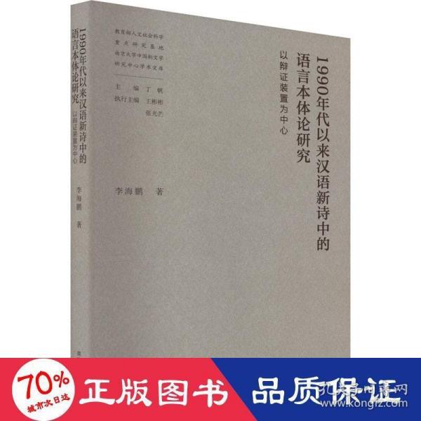 1990年代以来汉语新诗中的语言本体论研究——以辩证装置为中心