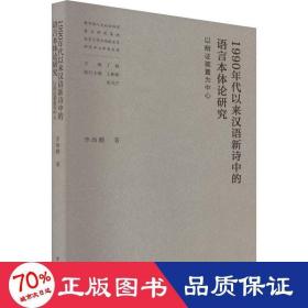 1990年代以来汉语新诗中的语言本体论研究——以辩证装置为中心