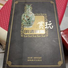 明清瓷器赏玩(下)