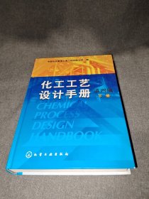 化工工艺设计手册（第4版 下册）