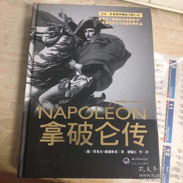 拿破仑传：一世珍藏名人名传书系