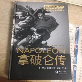 拿破仑传：一世珍藏名人名传书系