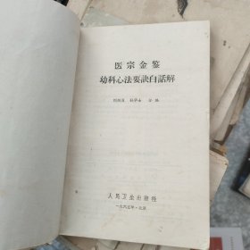医宗金鉴幼科心法要缺白话解