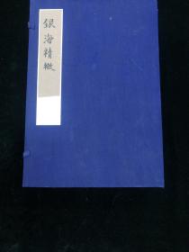 7银海精微 一函四册 清刊 医书 孙思邈今陕西省铜川市耀州区人唐代医药学家 精展 眼科著作