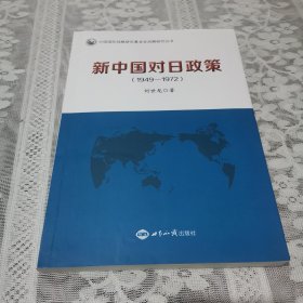 新中国对日政策（1949—1972）（有签名）