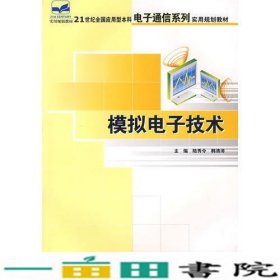 21世纪全国应用型本科电子通信系列实用规划教材—模拟电子技术