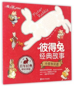 小猪鲁滨逊(美绘注音版)/彼得兔经典故事