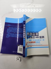 劳动合同新规则之HR应对：解析《劳动合同法》对人力资源管理的挑战