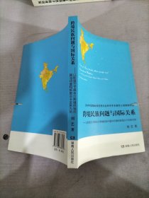 跨境民族问题与国际关系：以斯里兰卡泰米尔跨境民族问题与印度和斯里兰卡关系为例