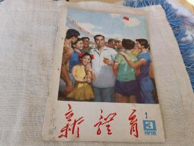 大字版新体育1978/3